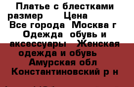 Платье с блестками размер 48 › Цена ­ 5 000 - Все города, Москва г. Одежда, обувь и аксессуары » Женская одежда и обувь   . Амурская обл.,Константиновский р-н